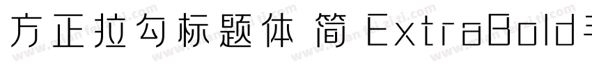 方正拉勾标题体 简 ExtraBold手机版字体转换